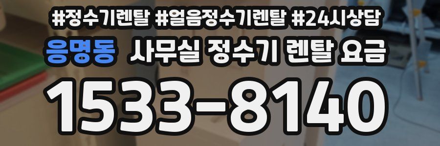 응명동 사무실 정수기 렌탈 요금