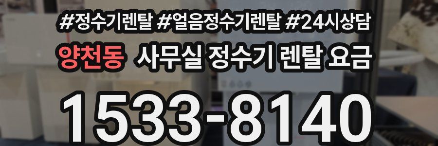 양천동 사무실 정수기 렌탈 요금