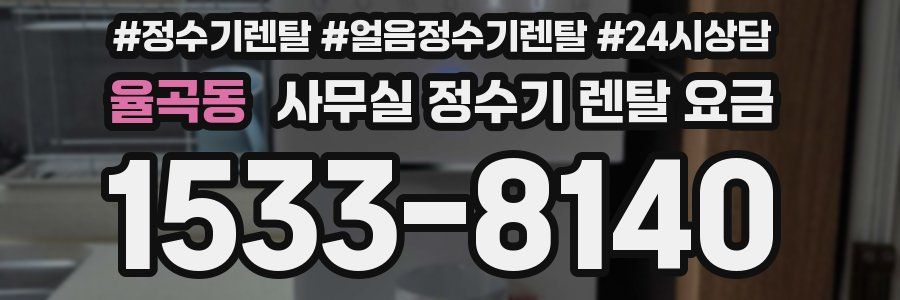 율곡동 사무실 정수기 렌탈 요금