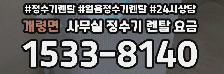 개령면 사무실 정수기 렌탈 요금