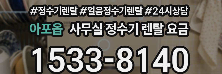 아포읍 사무실 정수기 렌탈 요금