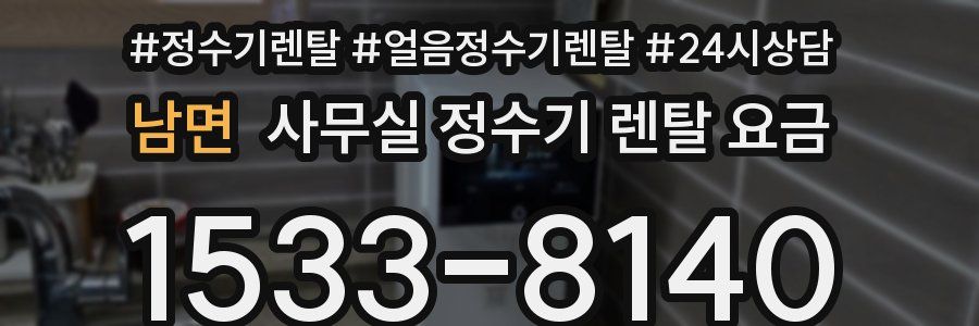 남면 사무실 정수기 렌탈 요금
