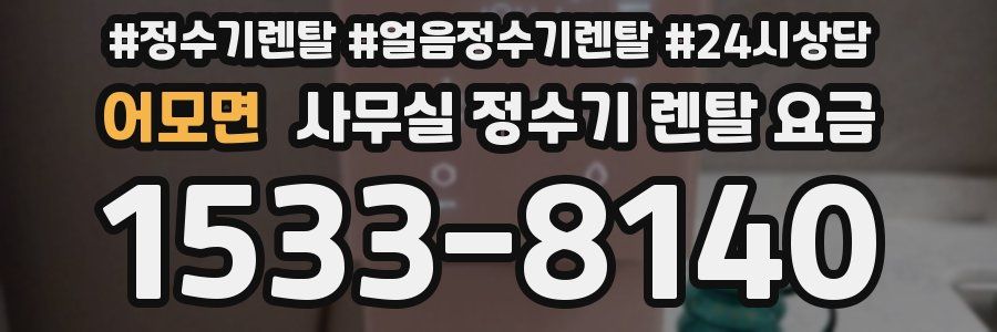 어모면 사무실 정수기 렌탈 요금