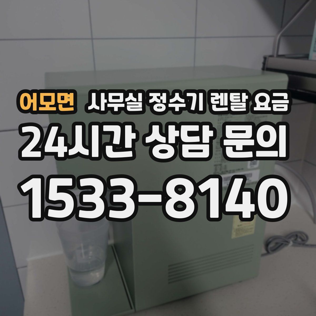어모면 사무실 정수기 렌탈 요금
