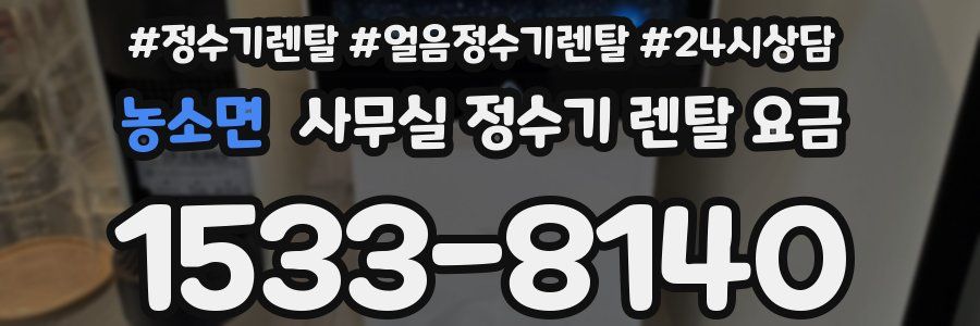 농소면 사무실 정수기 렌탈 요금
