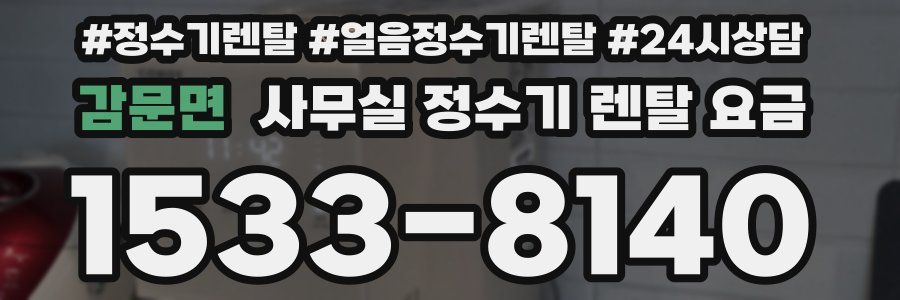 감문면 사무실 정수기 렌탈 요금
