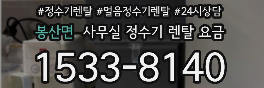 봉산면 사무실 정수기 렌탈 요금