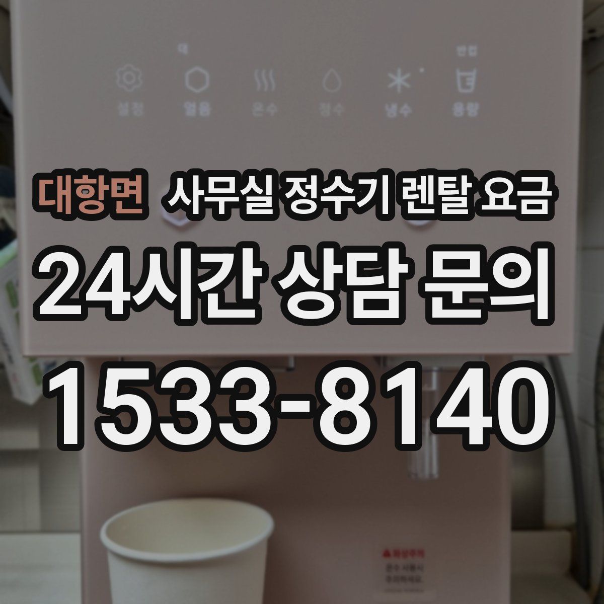 대항면 사무실 정수기 렌탈 요금