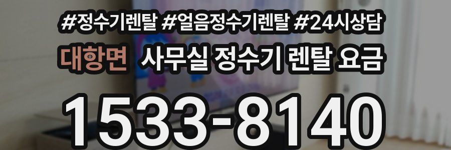 대항면 사무실 정수기 렌탈 요금