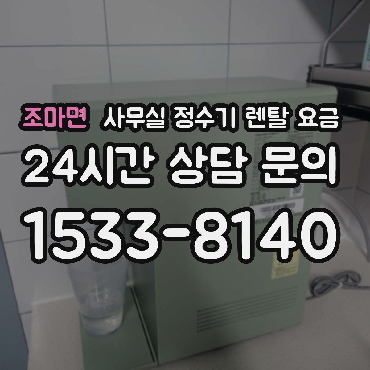 조마면 사무실 정수기 렌탈 요금