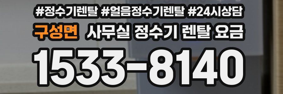 구성면 사무실 정수기 렌탈 요금