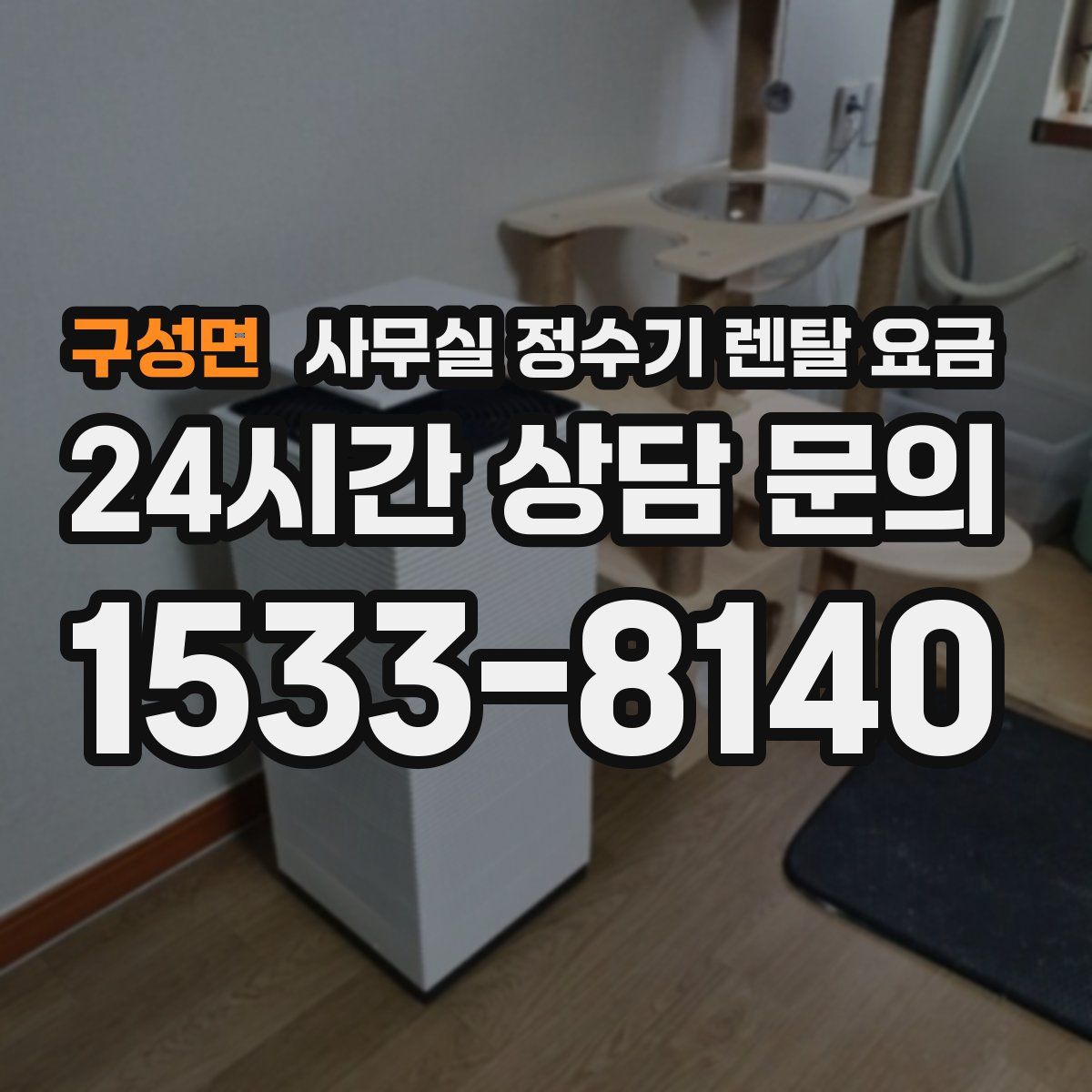 구성면 사무실 정수기 렌탈 요금