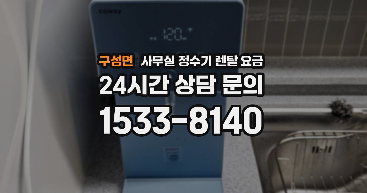 구성면 사무실 정수기 렌탈 요금