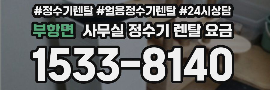 부항면 사무실 정수기 렌탈 요금