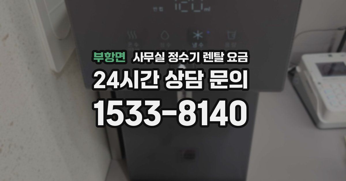 부항면 사무실 정수기 렌탈 요금