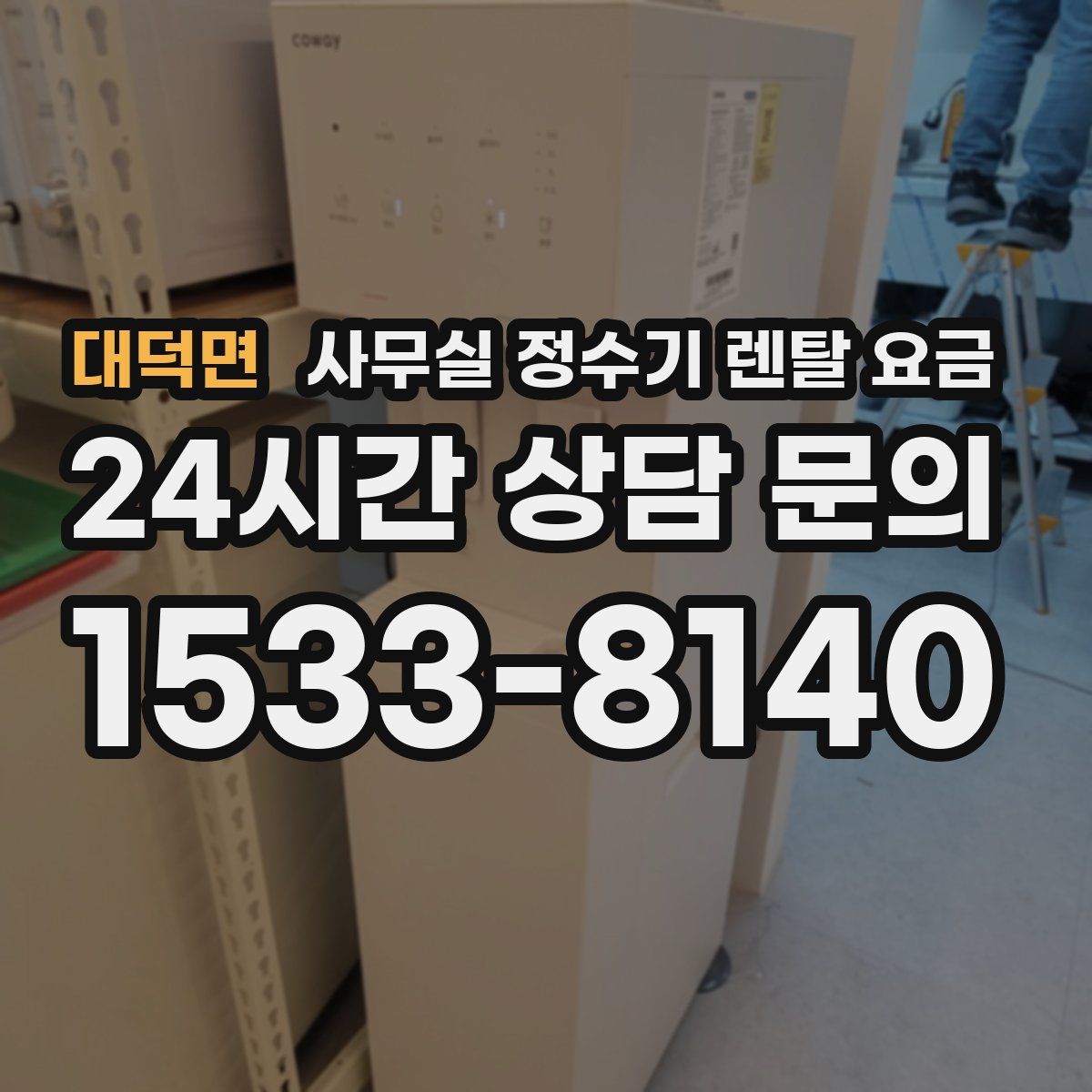대덕면 사무실 정수기 렌탈 요금
