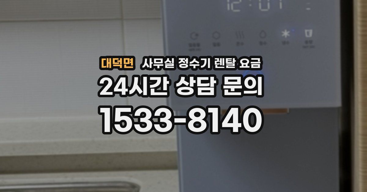 대덕면 사무실 정수기 렌탈 요금