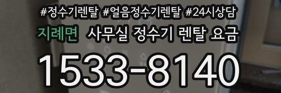 지례면 사무실 정수기 렌탈 요금