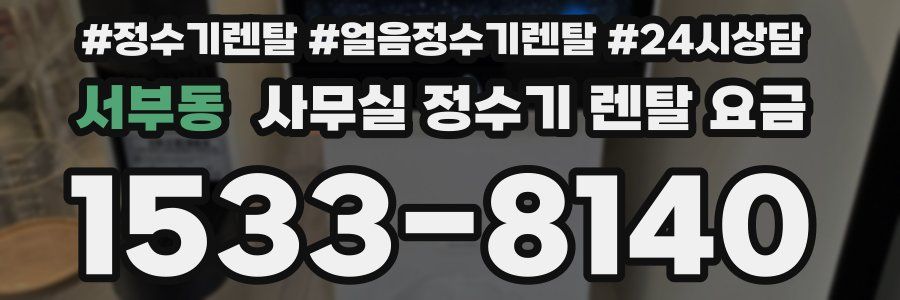 서부동 사무실 정수기 렌탈 요금