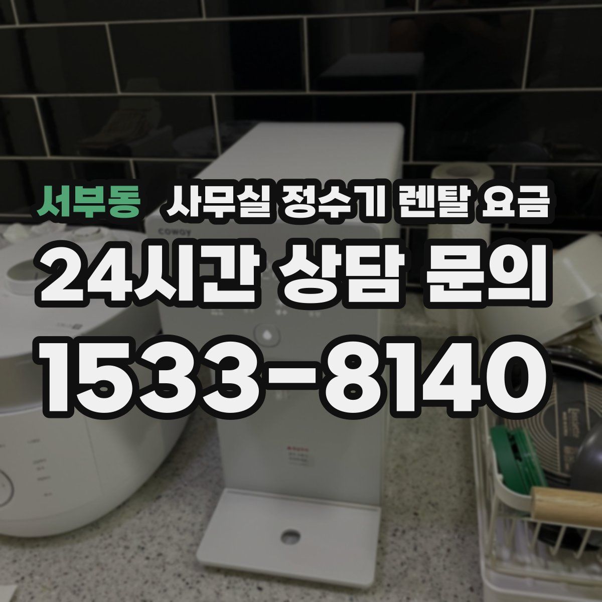 서부동 사무실 정수기 렌탈 요금