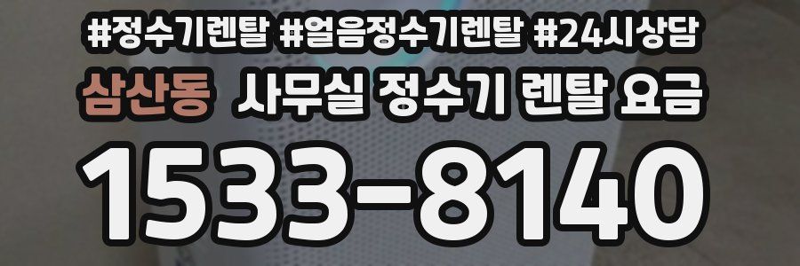 삼산동 사무실 정수기 렌탈 요금