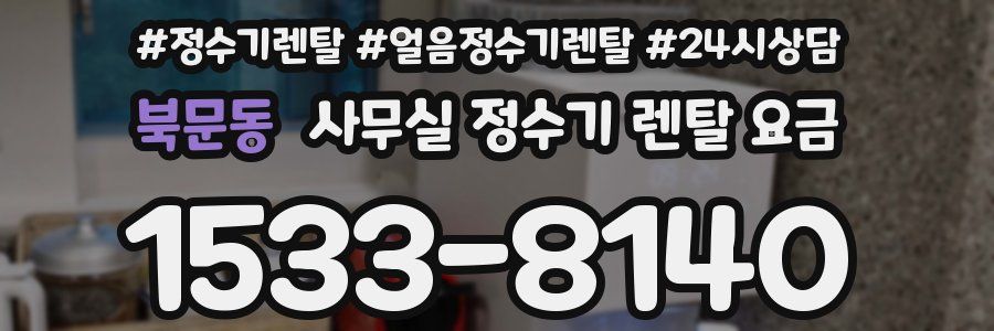 북문동 사무실 정수기 렌탈 요금