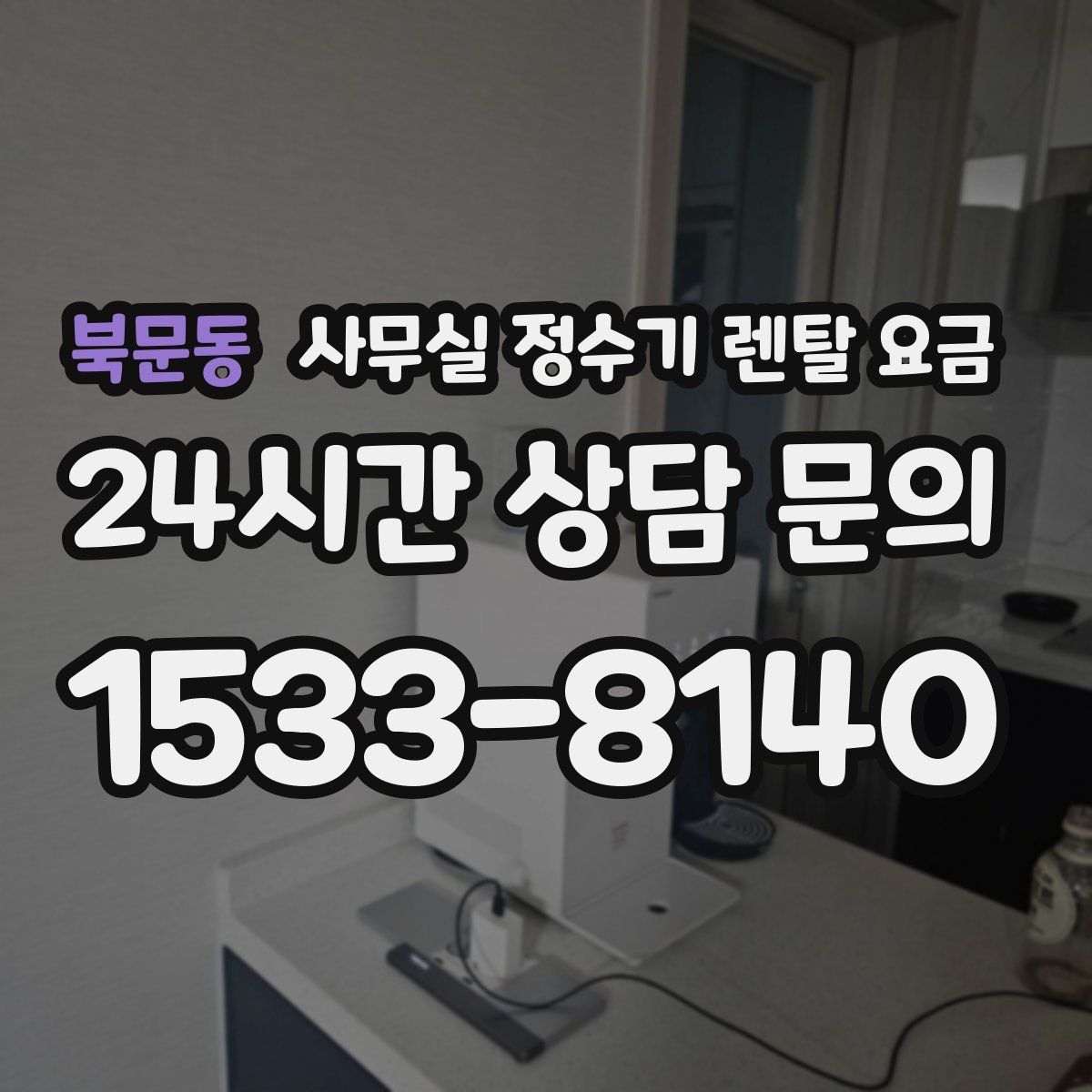 북문동 사무실 정수기 렌탈 요금