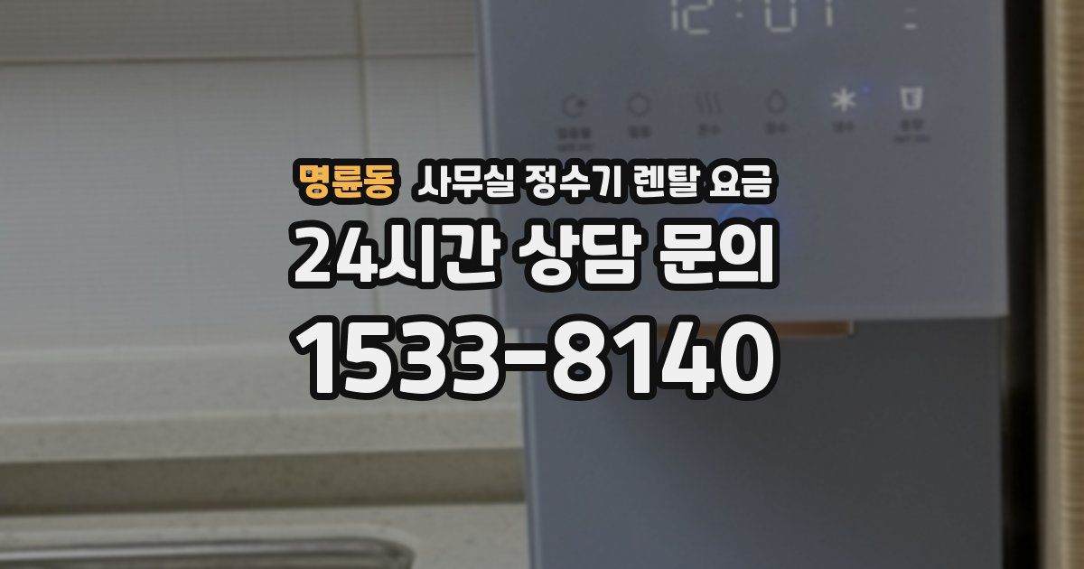 명륜동 사무실 정수기 렌탈 요금