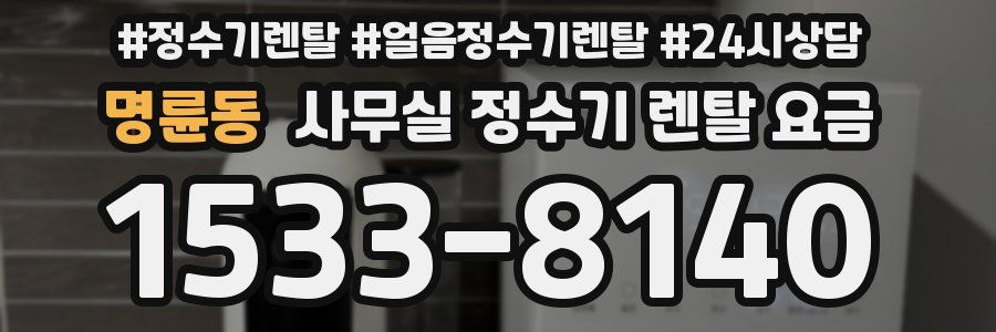 명륜동 사무실 정수기 렌탈 요금
