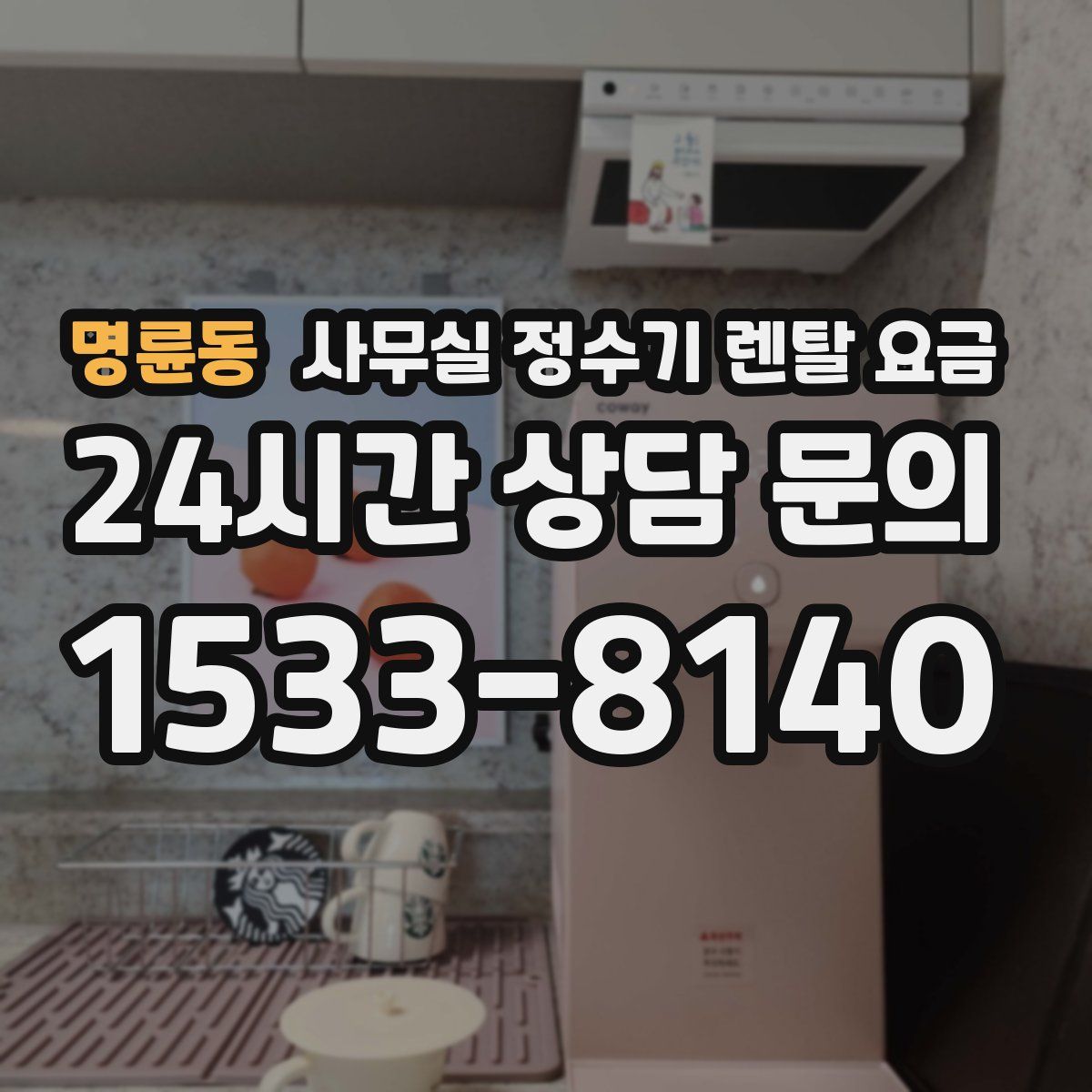 명륜동 사무실 정수기 렌탈 요금