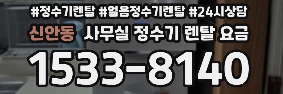 신안동 사무실 정수기 렌탈 요금
