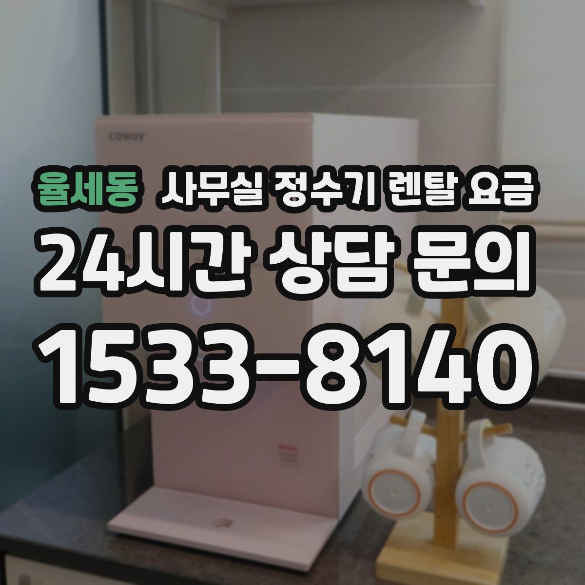 율세동 사무실 정수기 렌탈 요금