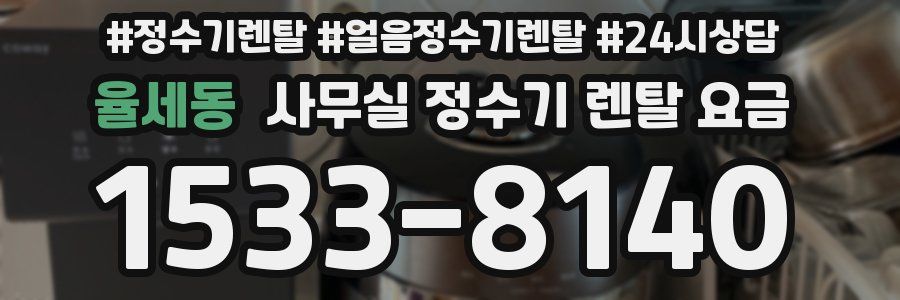 율세동 사무실 정수기 렌탈 요금