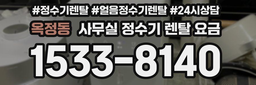 옥정동 사무실 정수기 렌탈 요금