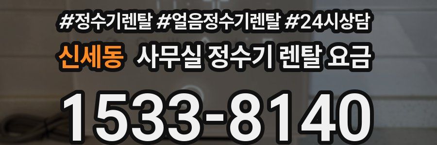 신세동 사무실 정수기 렌탈 요금