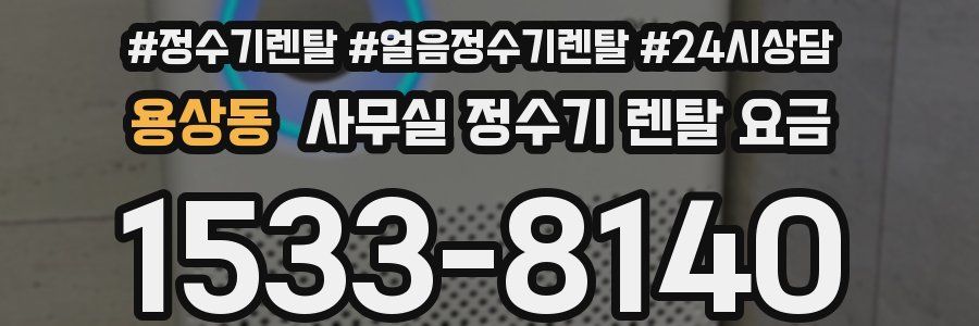 용상동 사무실 정수기 렌탈 요금