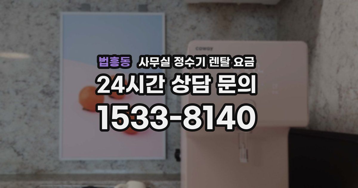 법흥동 사무실 정수기 렌탈 요금