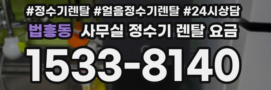 법흥동 사무실 정수기 렌탈 요금