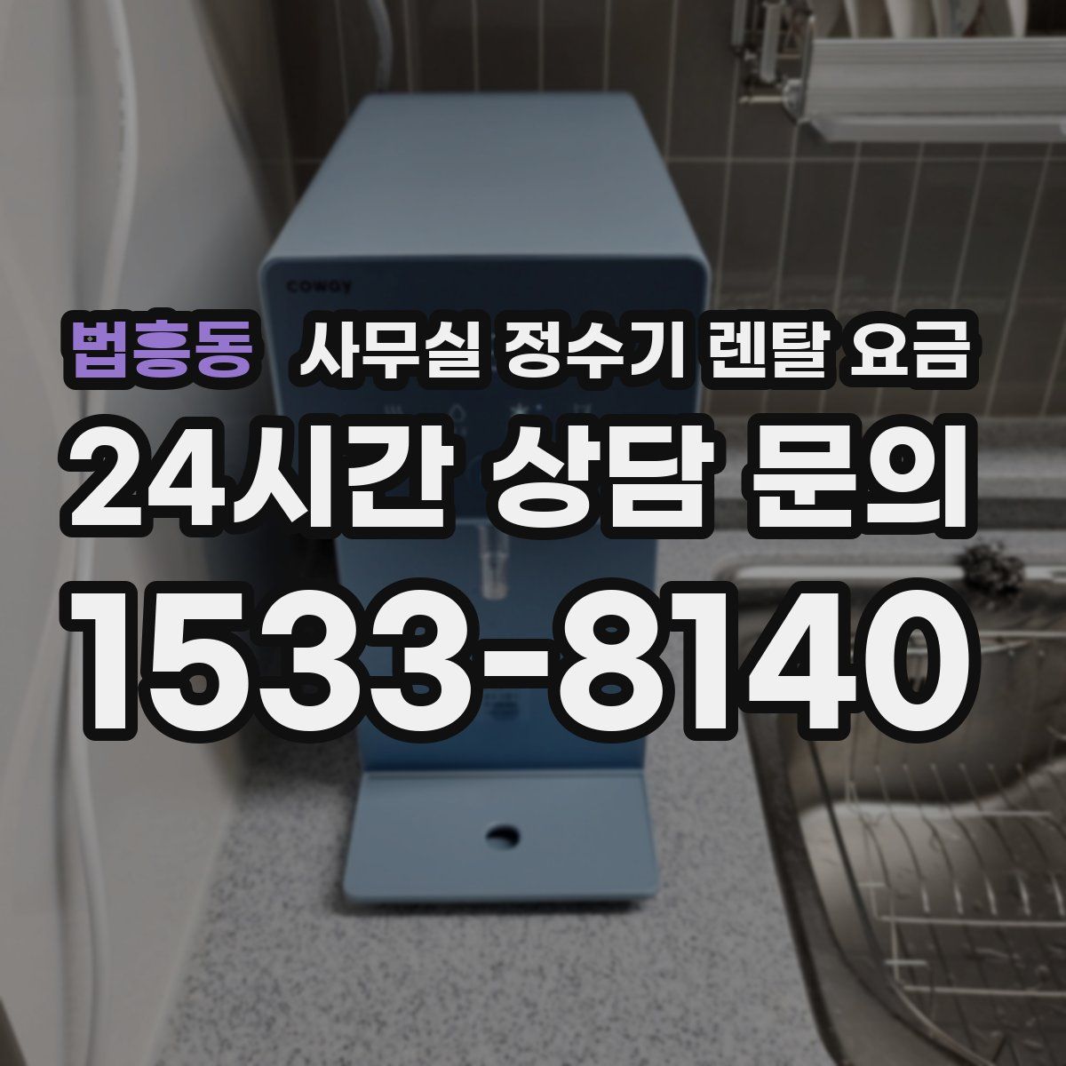 법흥동 사무실 정수기 렌탈 요금