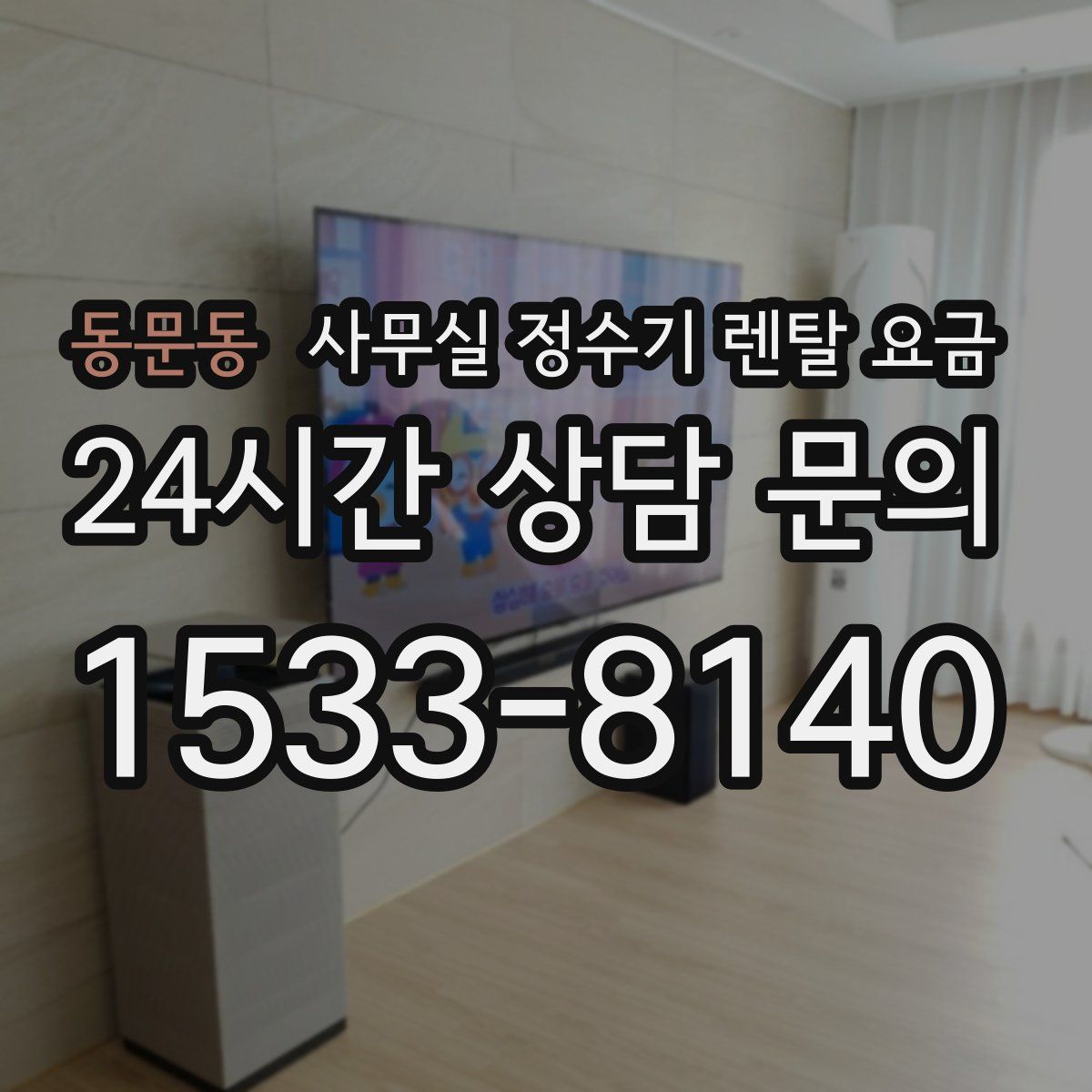 동문동 사무실 정수기 렌탈 요금