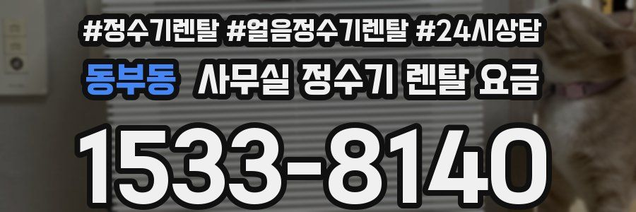 동부동 사무실 정수기 렌탈 요금