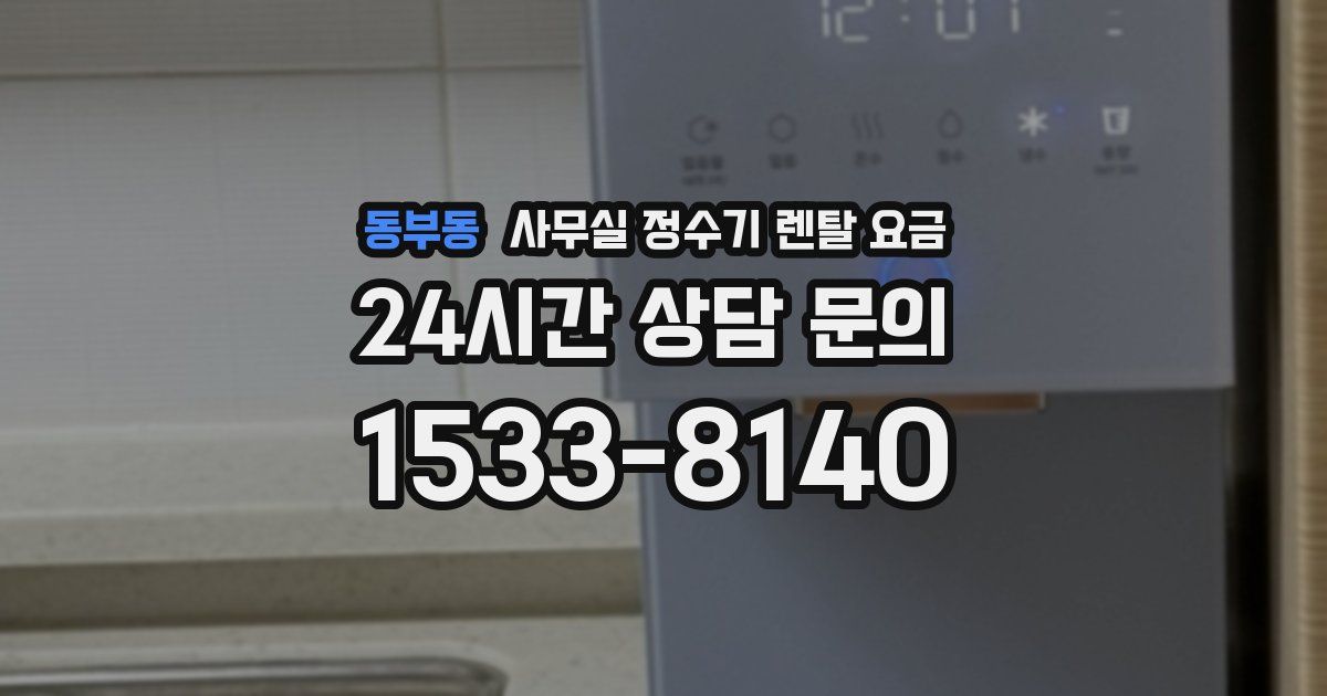 동부동 사무실 정수기 렌탈 요금