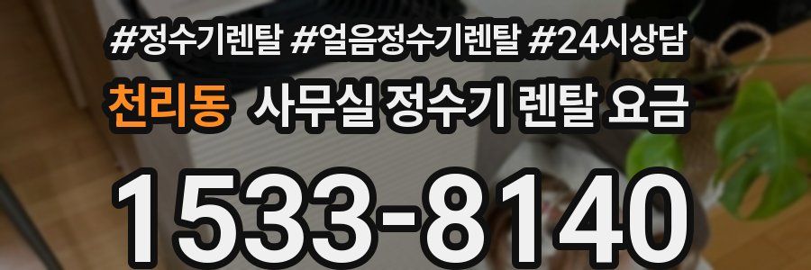 천리동 사무실 정수기 렌탈 요금