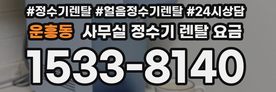 운흥동 사무실 정수기 렌탈 요금
