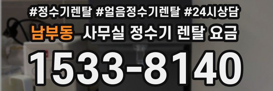 남부동 사무실 정수기 렌탈 요금