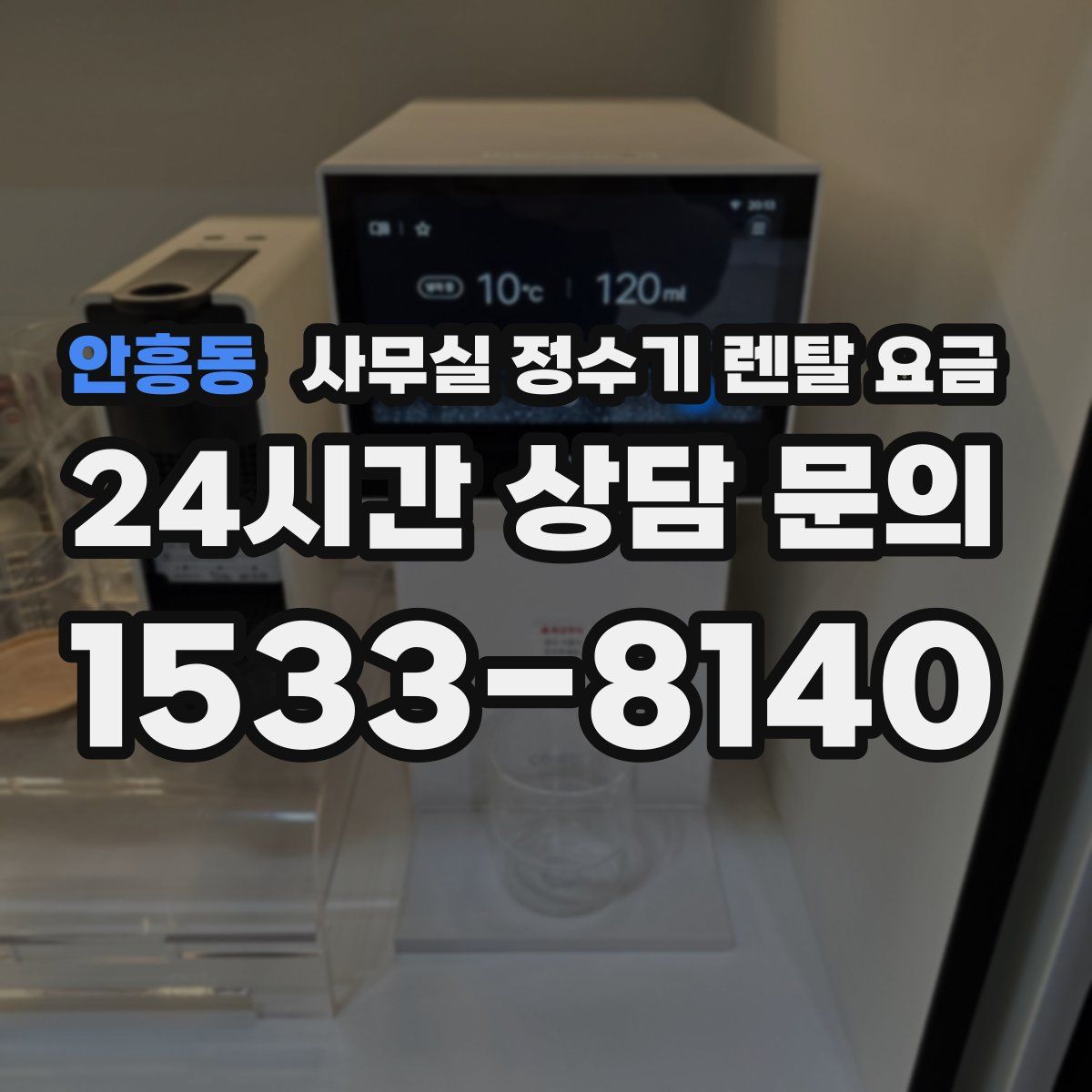 안흥동 사무실 정수기 렌탈 요금