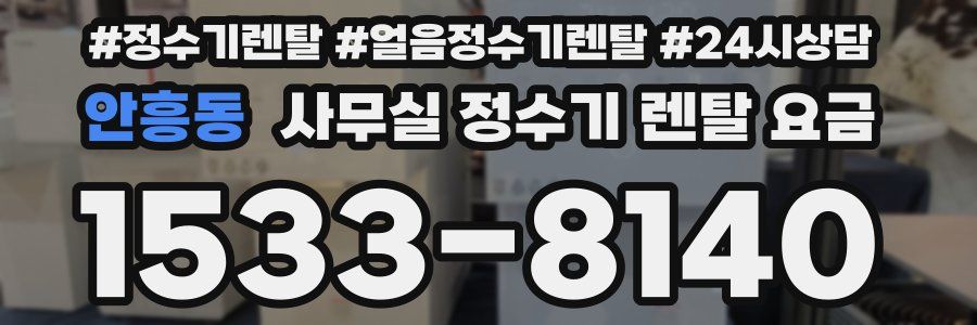 안흥동 사무실 정수기 렌탈 요금