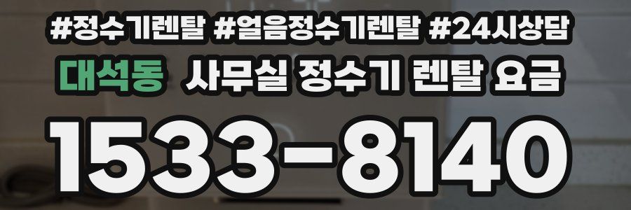 대석동 사무실 정수기 렌탈 요금