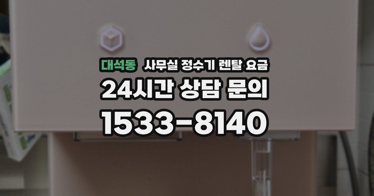 대석동 사무실 정수기 렌탈 요금