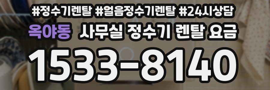 옥야동 사무실 정수기 렌탈 요금